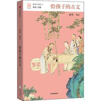 《给孩子系列12·给孩子的古文》(精装)