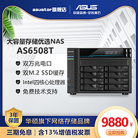 华硕nas服务器AS6508T爱速特asustor企业办公网络存储文件服务器万兆私有云八盘位大容量局域网共享硬盘盒（AS6508T配6T*8块 硬盘）