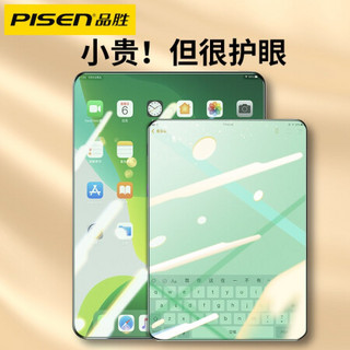 PISEN 品胜 适用于ipad pro /Air4 /Air5 10.9/11英寸通用钢化膜2020/2021/2022苹果平板全绿光护眼膜 单片装