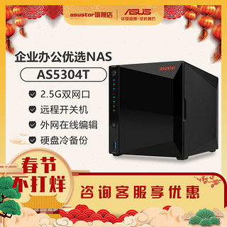 ASUSTOR 爱速特 华硕nas主机as5304T企业办公asustor网络存储私有云服务器网盘家庭局域网共享云盘四盘位备份硬盘爱速特（AS5304T裸机（不含盘））