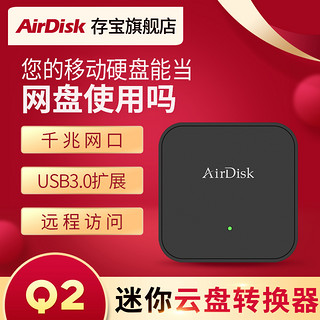 AirDisk存宝Q2私有云盘NAS网络存储硬盘盒 私人共享设备局域网远程家用服务器 移动个人照片文件备份同步云盘（Q2（标配）+HUB分接器+2.5寸3.0硬盘盒）