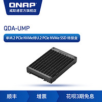 新品 QNAP 威联通SSD 转接盒  QDA-UMP  nas 配件  单M.2 PCIe NVMe 转 U.2 PCIe NVMe PC/NAS 两用（QDA-UMP）