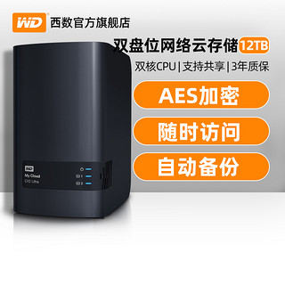 WD/西部数据My Cloud EX2 Ultra 12tb 企业级nas硬盘主机 公司nas网络存储器 服务器家用家庭私有云系统2盘位（黑色）