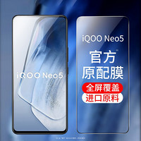 KOOLIFE vivoIQOONEO5/活力版钢化膜IQOO NEO5S手机膜保护贴膜电竞版玻璃全屏覆盖超薄高清防摔指纹