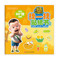 《熊熊乐园·找一找贴纸书1》