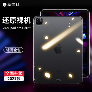 Biaze 苹果2021新款全面屏iPad Pro保护套 iPad Pro 11英寸轻薄防摔透明软壳 清爽套 保护壳 PB271-透明白