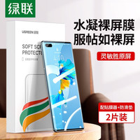 UGREEN 绿联 水凝膜 Mate40Pro/Pro+手机膜全屏覆盖防刮抗指纹高清无白边保护膜