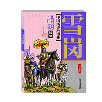 《中国历史故事集·清朝故事》