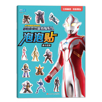 《宇宙英雄奥特曼系列·泡泡贴：勇斗怪兽》