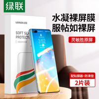 绿联 UGREEN水凝膜 华为P40手机膜 曲面全屏全覆盖防刮保护抗指纹高清膜 无白边保护膜 通用华为P40手机