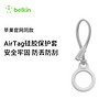 belkin 贝尔金 AirTag挂绳 苹果防丢器airtags钥匙扣 苹果行李牌追踪器 硅胶耐脏防摔壳保护 F8W974白色