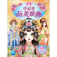 《小公主玩美涂画·古典公主》