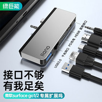 绿巨能（llano） 微软扩展坞 适用微软Surface go 1/2 转type-c/USB3.0/HDMI/千兆网口/3.5mm 转换器分线器