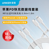 Anker MFi认证 USB-C苹果PD快充数据线手机通用充电器闪充转接头线通用iPhone12 白色 0.9米+1.8米