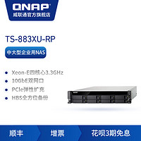 QNAP威联通TS-883XU-RP-8G 八盘位 四核心4 线程3.3 GHz 处理器高阶企业级架式双电源网络存储NAS
