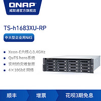 QNAP威联通TS-h1683XU-RP-32G十六盘位 Intel® Xeon® E-2236六核心3.4GHz处理器企业级架式双电源网络存储NAS