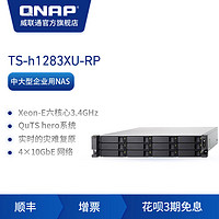 QNAP威联通TS-h1283XU-RP-32G十二盘位 Intel® Xeon® E-2236六核心3.4GHz处理器企业级架式双电源网络存储NAS