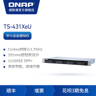 新品QNAP威联通TS-431XeU-2G/8G 四盘位高性价比的商用级四核心机架式短机箱 NAS（TS-431XeU--2G+酷狼8T*4）