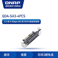 QNAP 威联通 QDA-SA3-4PCS  2.5 英寸 6Gbps SAS 转 SATA 硬盘转接座 (双控架构全快闪 ES2486dc NAS 适用)