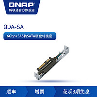 QNAP 威联通QDA-SA-4PCS 6Gbps SAS 转 SATA 硬盘转接座 (Enterprise ZFS NAS 适用)