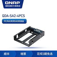 QNAP 威联通 QDA-SA2-4PCS  6Gbps 2.5 英寸 SATA SSD 转 3.5 英寸 SAS 转接盒
