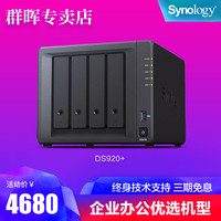 synology群晖nas云存储ds920+中小型企业办公网络存储群辉家庭个人私有云盘四盘位NAS备份硬盘服务器ds918+(DS920+希捷企业级8T*4)