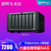 Synology群晖nas存储DS1621+ 网络云存储中小型企业级办公六盘高性能群辉私有云盘搭建无线服务器ds1618+升级(DS1621+西数企业级8T*4)