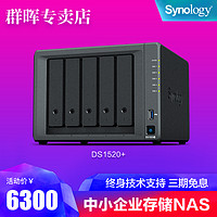 新品Synology群晖nas 网络私有云存储DS1520+中小型企业级五盘位NAS群辉办公服务器网络储存服务器1019+升级(DS1520+西数红盘4T*5)