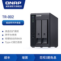 QNAP威联通硬盘盒TR-002 磁盘阵列外接盒 可组raid 扩展柜，扩充设备（TR-002+西数红盘(2T*2)）