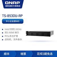 QNAP威联通TS-853DU-RP双电源企业级Intel 四核心8盘机架式网络存储服务器NAS（TS-853DU-RP+希捷企业盘（10T*8））