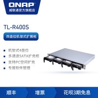 QNAP 威联通 TL-R400S四盘机架式短机箱多通道 SATA 6Gb/s 效能网络存储器扩充设备 nas 扩展柜(TL-R400S+希捷酷狼(8T