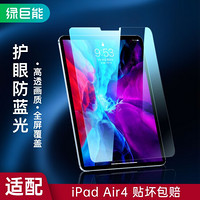 绿巨能（llano） 2020款iPad Air4 10.9寸防蓝光钢化膜苹果平板电脑抗蓝光全屏幕高清防爆钢化玻璃保护贴膜