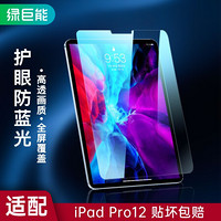 绿巨能（llano） 2020款ipad pro 12.9寸防蓝光钢化膜苹果平板电脑抗蓝光全屏幕高清防爆钢化玻璃保护贴膜