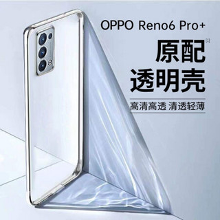 KOOLIFE OPPO Reno6 Pro+手机壳保护套 reno6 pro+ 手机套 亲肤透明软壳/镜头保护全包外壳防摔壳