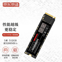 京东京造 512GB SSD固态硬盘 M.2接口（NVMe协议）PCIe3.0四通道 5系列