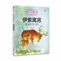 《打动孩子心灵的世界经典童话·伊索寓言》