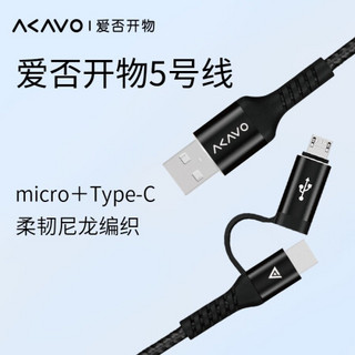 爱否5/6号线二合一type-C数据线micro多口USB-A手机充电线柔韧尼龙编织线 5号线1.2米+30W 1A1C