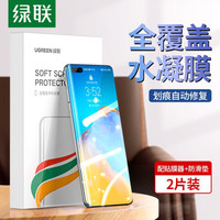 UGREEN 绿联 华为P40Pro/Pro+手机水凝膜 通用曲面全屏覆盖防刮抗指纹贴膜防摔非钢化膜高清保护软膜-2片装