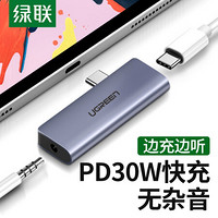 绿联 iPadPro11/12.9英寸耳机转接头 通用苹果华为M6平板 Type-C转3.5mm音频带麦 PD3.0充电听歌二合一 50982