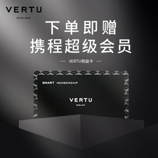 VERTU 纬图精英权益保障卡 享奢侈品管理与鉴定课程 下单赠携程超级会员