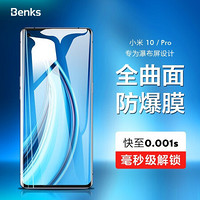 邦克仕（Benks）Benks 弧边全覆盖玻璃贴膜X PRO+系列 小米10/10 Pro（0.3/黑色Black）