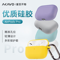 AKAVO/爱否开物 轻薄软壳 AirPods Pro耳机保护套 AirPods Pro浅紫色 分体 硅胶