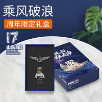 绿巨能（llano）荣造文创山东舰一周年礼盒舰徽+人仔礼品