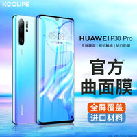 酷乐锋 华为P30pro钢化膜HUAWEI手机膜0.25mm超薄全屏覆盖保护膜高清曲面热弯玻璃防爆指纹抗摔无白边前贴膜