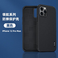 邦克仕(Benks)苹果12ProMax手机壳iPhone12ProMax保护套 全包抗震防摔防滑保护壳 磨砂手感防指纹 黑色