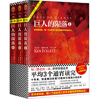 《巨人的陨落》(套装共3册)