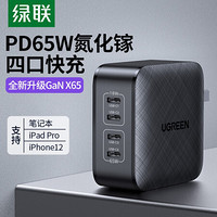 绿联 GaN X65氮化镓PD65W充电套装 20W快充通用苹果iPhone12/MacBook Pro/iPad华为笔记本 Type-C4口充电头