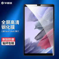 毕亚兹 2021新款三星平板8.7英寸钢化膜 三星Galaxy Tab A7 Lite高清防爆平板电脑保护贴膜 PM160-高清
