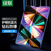 UGREEN 绿联 iPadPro11/Air4抗蓝光钢化膜2021/2020/2018款通用苹果10.9英寸新款平板电脑屏幕防爆裂抗指纹玻璃膜