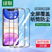 绿联 UGREEN苹果11/XR超薄高清钢化膜+迷你小金刚苹果快充PD20W/18W充电器通用iPhone12/11ProMax